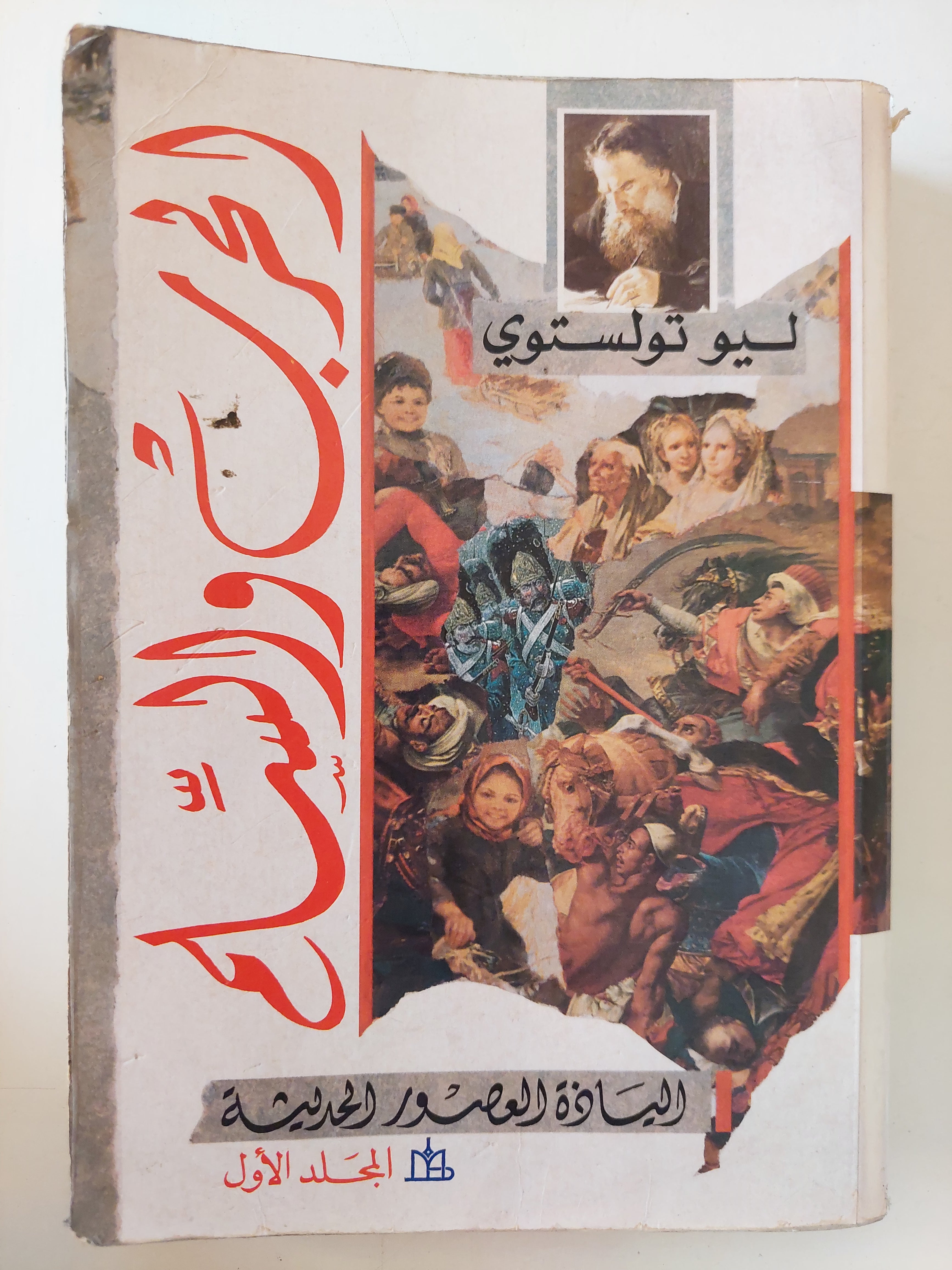 الحرب والسلم / ليو تولستوى