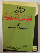 دور القبائل العربية فى صعيد مصر / ممدوح عبد الرحمن