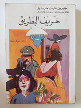 خريف البطريق / جابرييل جارسيا ماركيز
