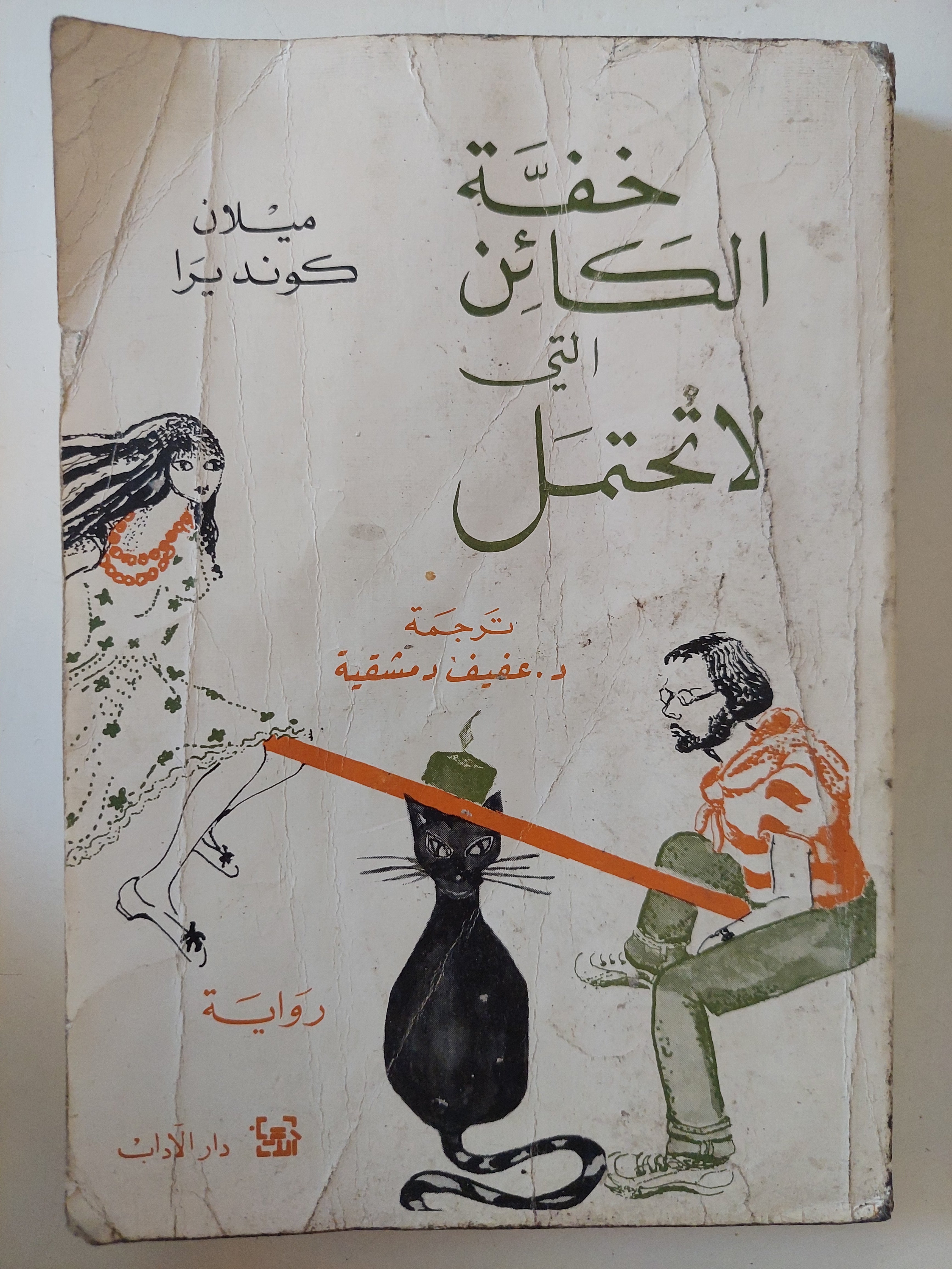 خفة الكائن التى لا تحتمل / ميلان كونديرا