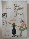 خفة الكائن التى لا تحتمل / ميلان كونديرا