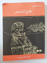 مجنون الحكم / بنسالم حميش