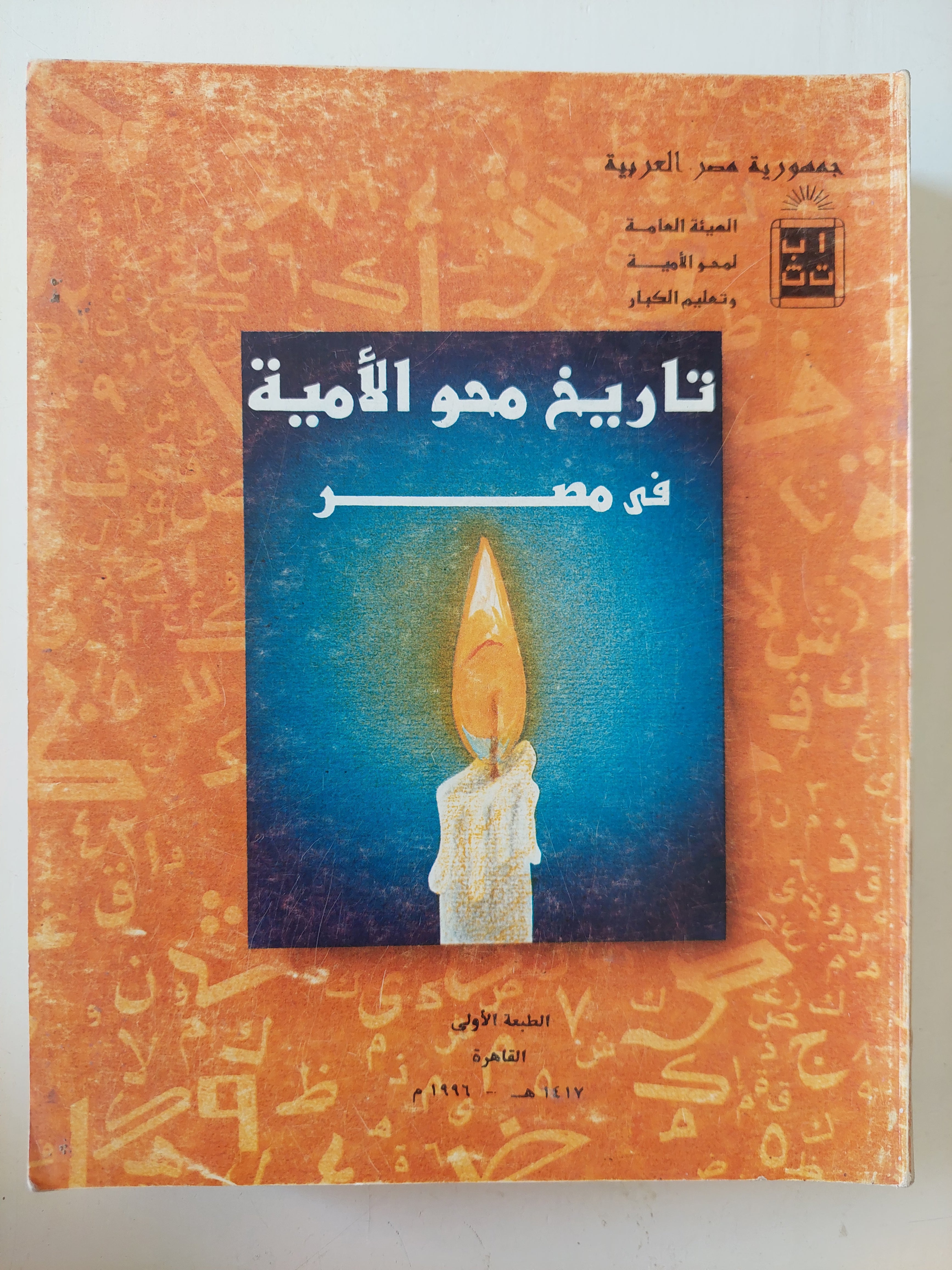 تاريخ محو الامية فى مصر
