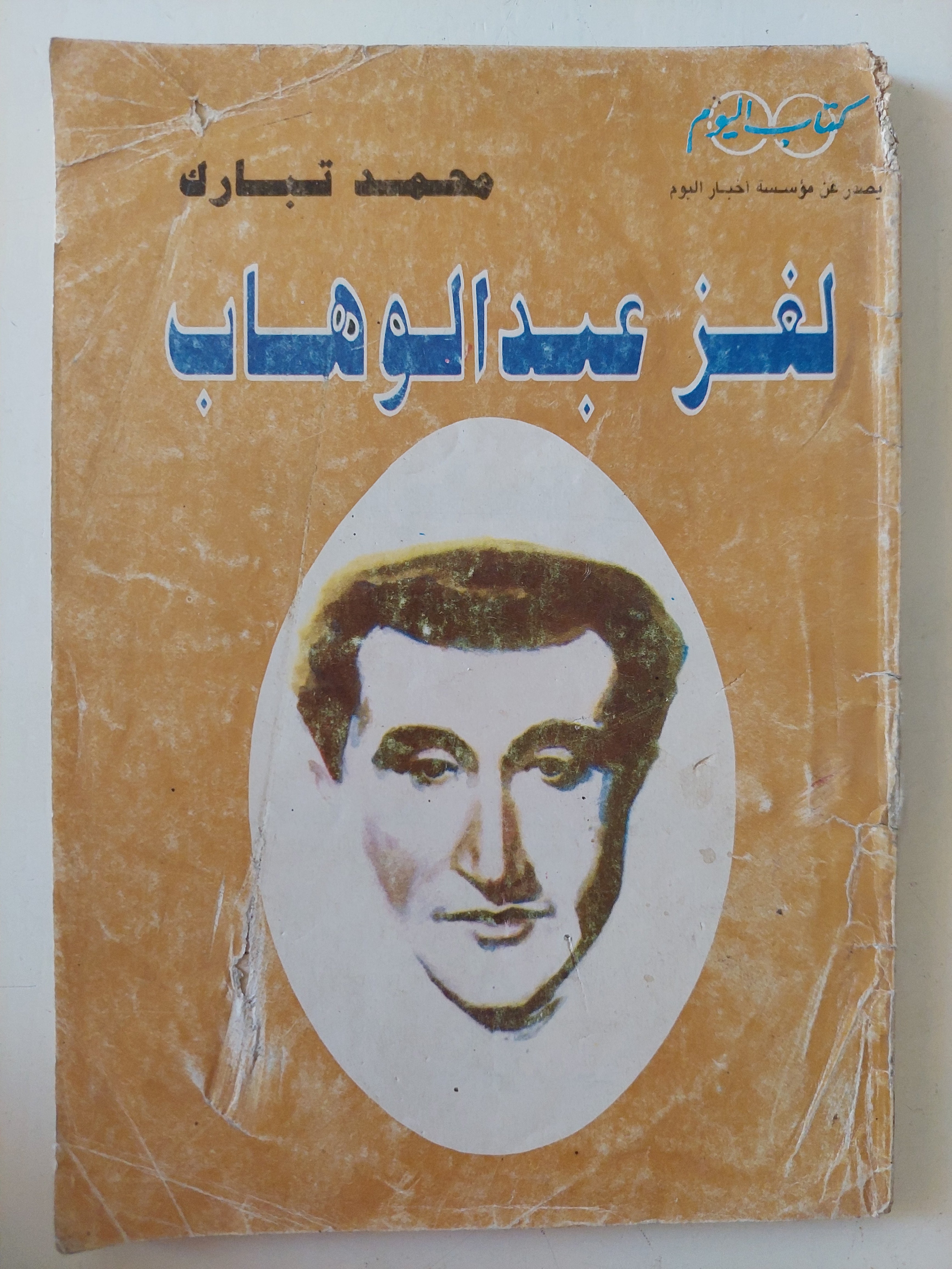 لغز عبد الوهاب / محمد تبارك