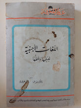 اللغات الأجنبية .. تعليمها وتعلمها / علي حجاج ونايف خرما