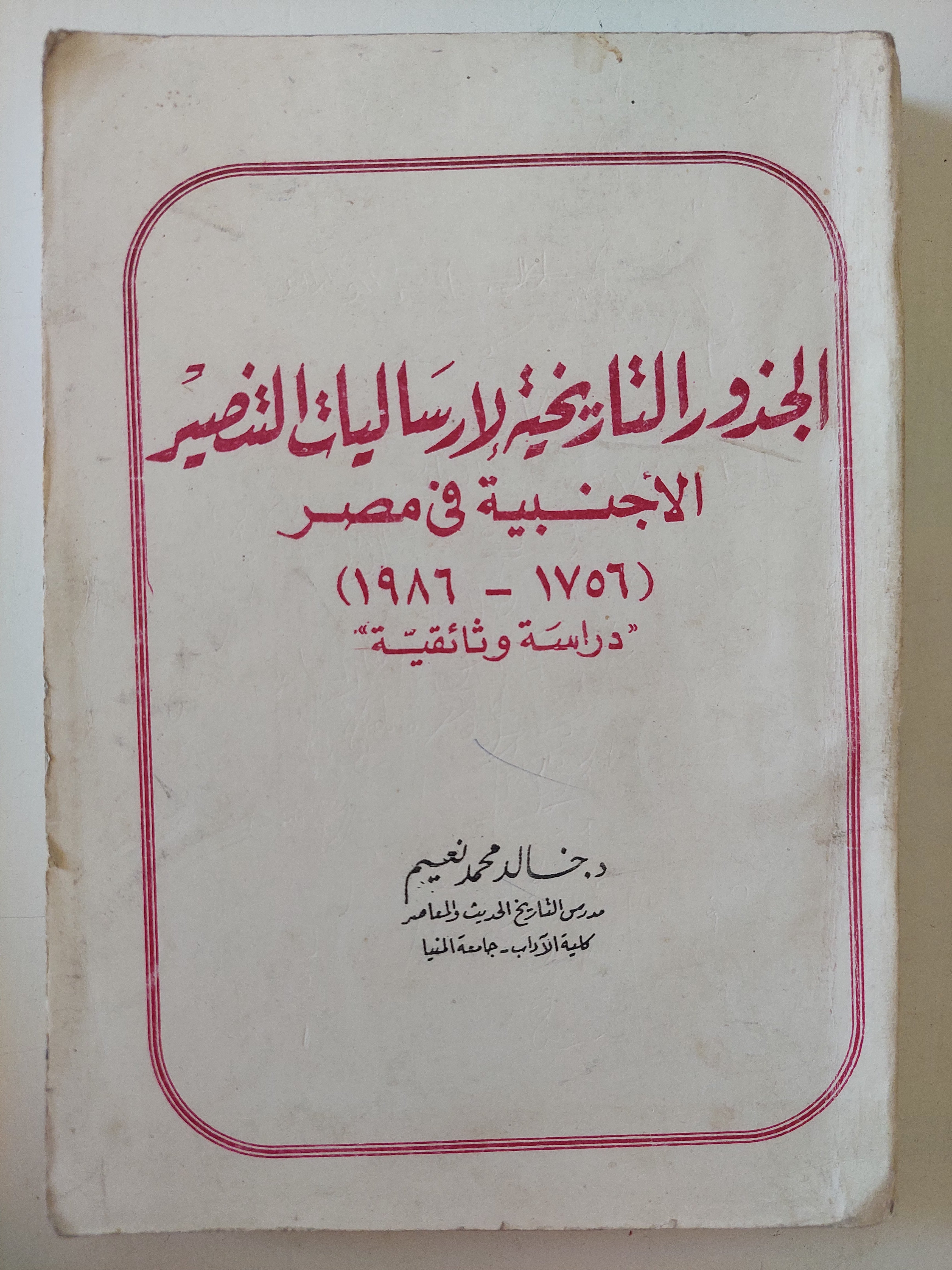الجور التاريخية لإرساليات التنصير الأجنبية فى مصر / خالد محمد نعيم