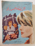 الزنبقة السوداء/ الكسندر دوماس