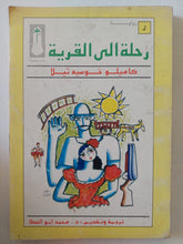 رحلة الى القرية / كاميلو خوسيه ثيلا