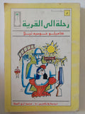 رحلة الى القرية / كاميلو خوسيه ثيلا