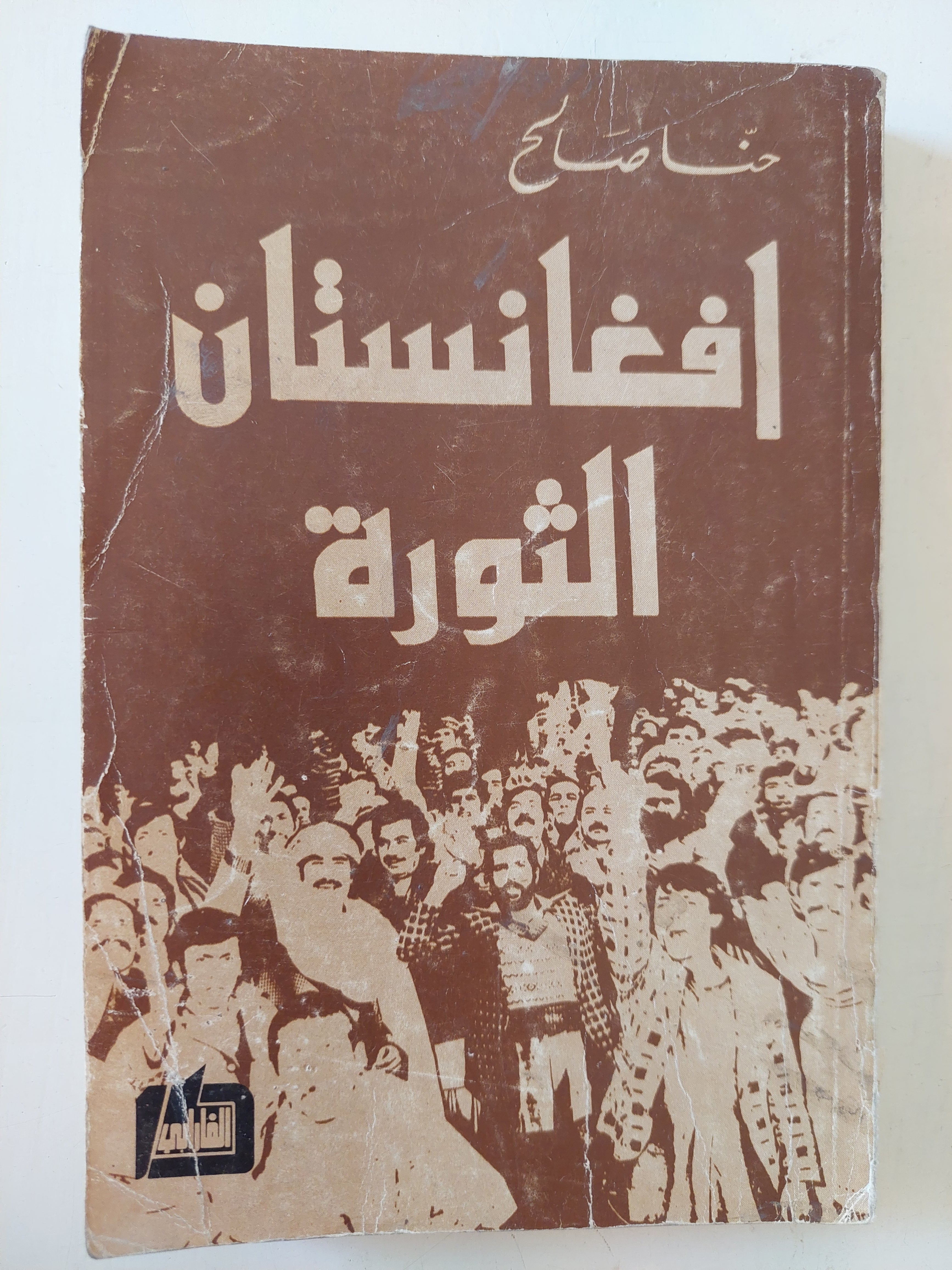 أفغانستان الثورة / حنا صالح
