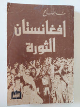 أفغانستان الثورة / حنا صالح