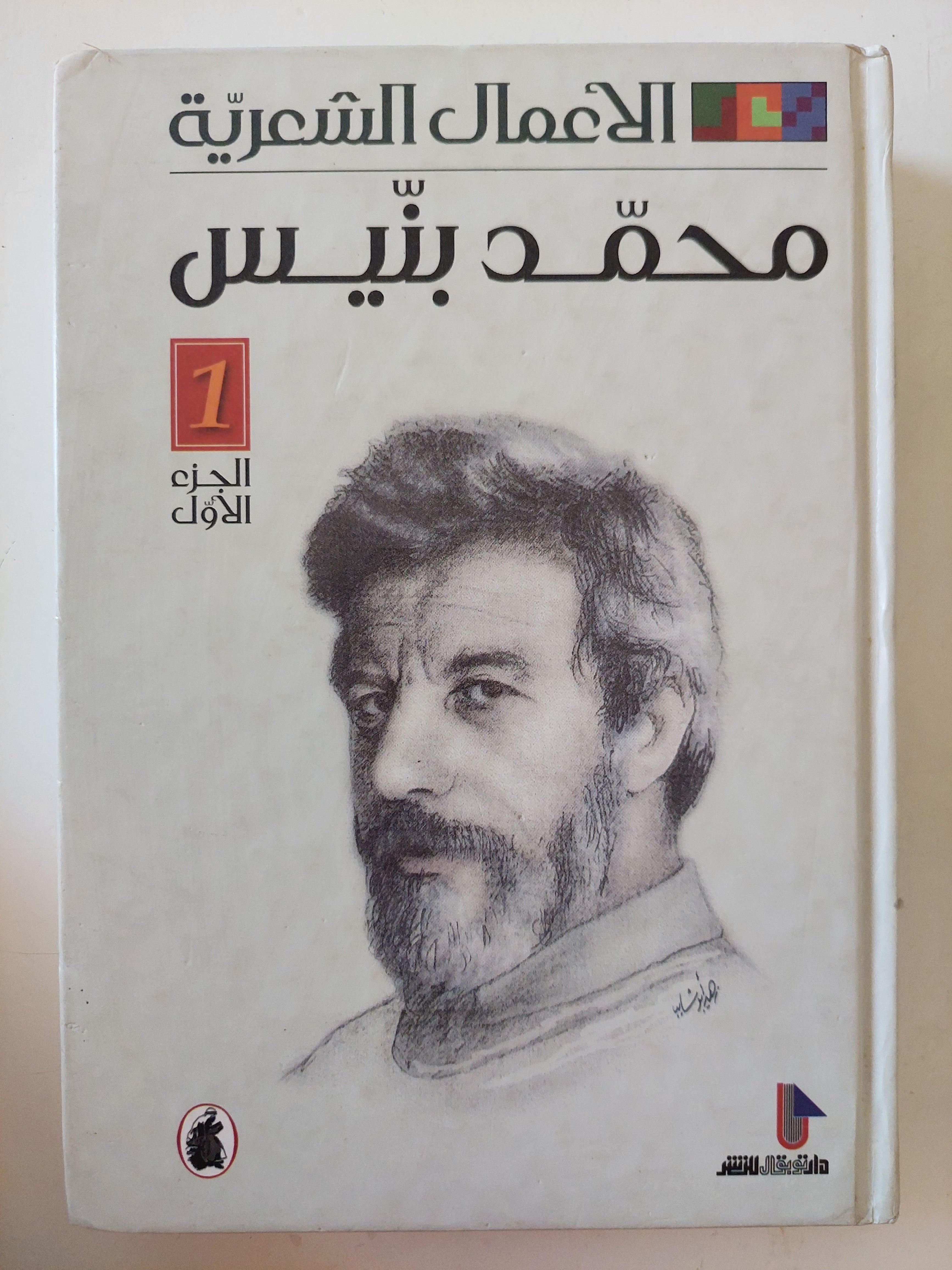 الأعمال الشعرية الجزء الأول / محمد بنيس