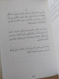 الأعمال الشعرية الجزء الأول / محمد بنيس - هارد كفر