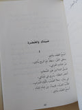 الأعمال الشعرية الجزء الأول / محمد بنيس - هارد كفر