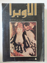 الأوبرا / أحمد حمدى محمود