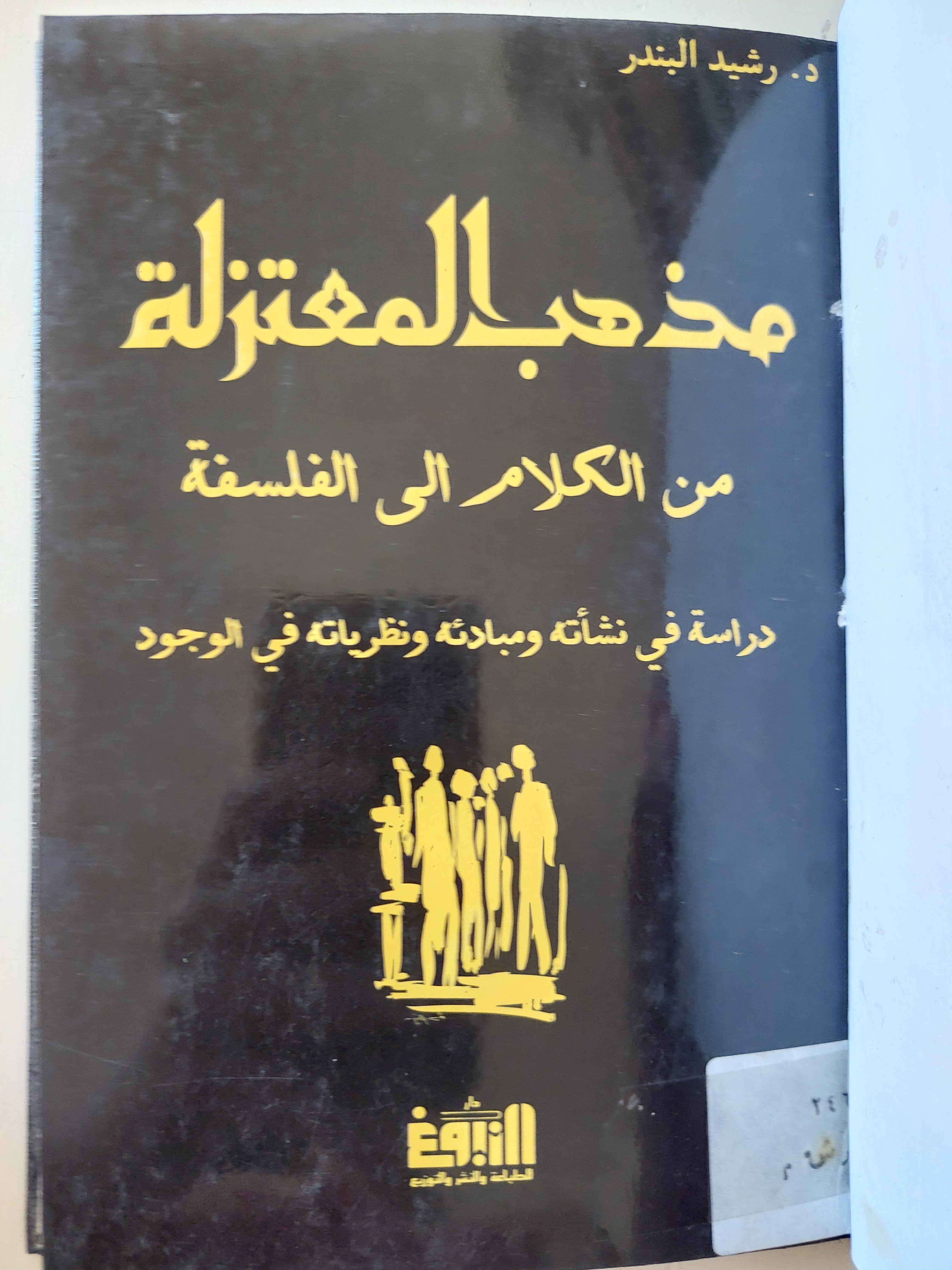 مذهب المعتزلة من الكلام الى الفلسفة / رشيد البندر