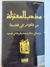 مذهب المعتزلة من الكلام الى الفلسفة / رشيد البندر