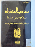 مذهب المعتزلة من الكلام الى الفلسفة / رشيد البندر
