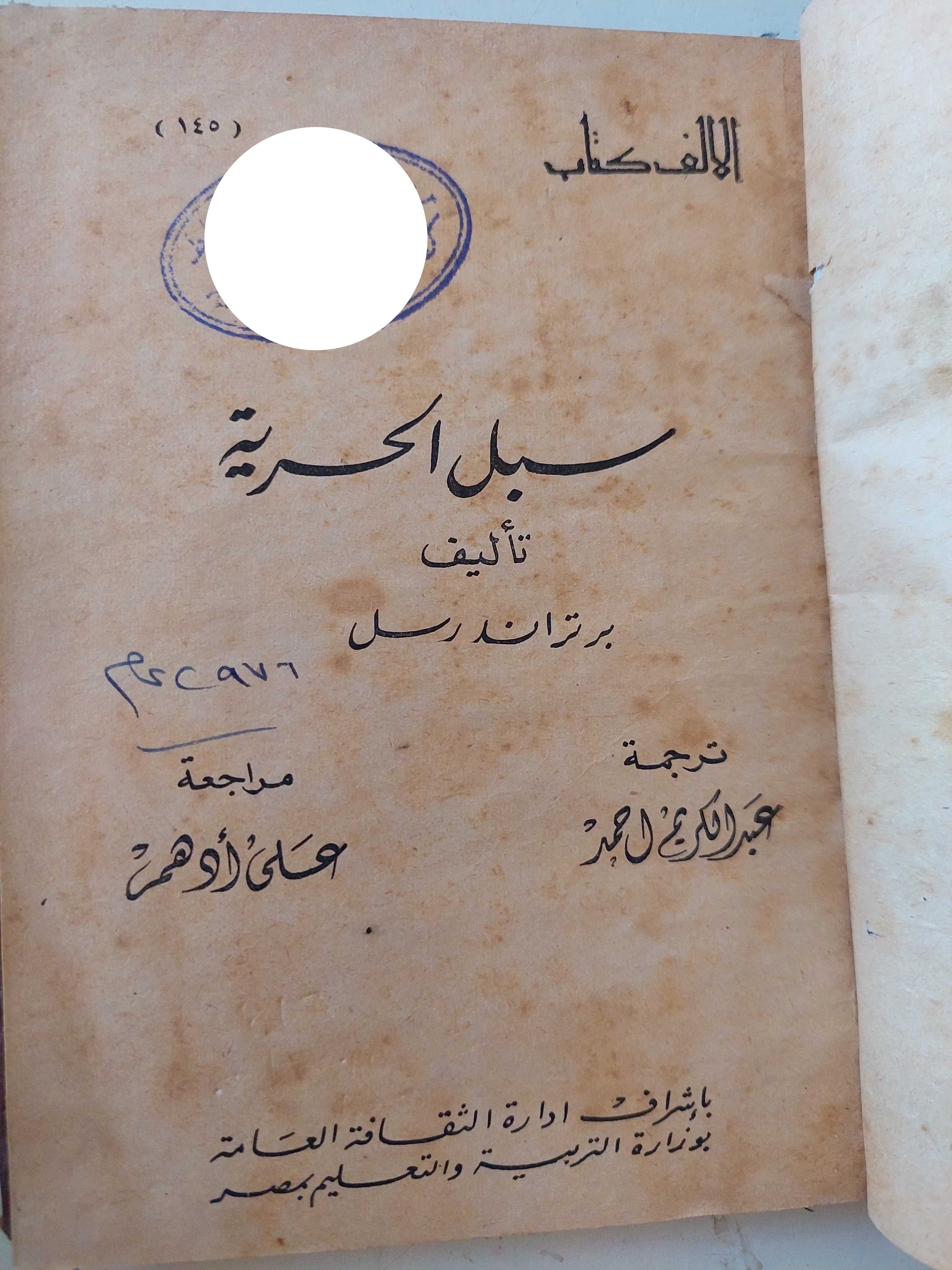 سبل الحرية / برتراند راسل
