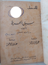 سبل الحرية / برتراند راسل