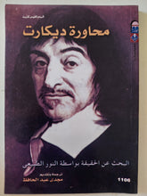 محاورة ديكارت