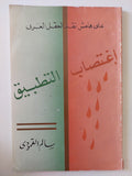 على هامش نقد العقل العربى .. إغتصاب التطبيق / سالم القمودى