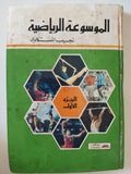 الموسوعة الرياضية / نجيب المستكاوى - ٣ أجزاء هارد كفر