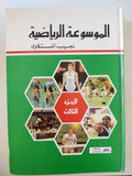 الموسوعة الرياضية / نجيب المستكاوى - ٣ أجزاء هارد كفر