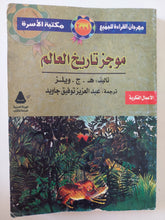 موجز تاريخ العالم / ه. ج. ويلز