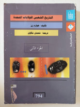 التاريخ الشعبى للولايات المتحدة الجزء الثانى / هوارد زن