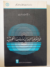 الديمقراطية الليبرالية ونماذجها التطبيقية / إكرام بدر الدين