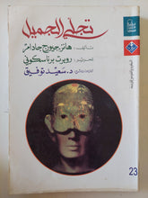 تجلى الجميل / هانز جيورج جادامر