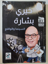 السينما والواقع / خيرى بشارة