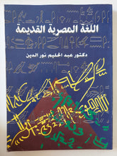 اللغة المصرية القديمة عبد الحليم نور الدين