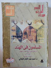 المسلمون فى الهند / أحمد عبد القادر الشائلى