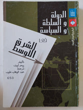 الدولة والسلطة والسياسة فى الشرق الأوسط / روجر أويل
