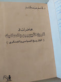 محاضرات فى تاريخ الأيوبيين والمماليك / قاسم عبده قاسم