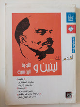 لينين والثورة الروسية / ريتشارد أيجينانزى وأوسكار زاربت