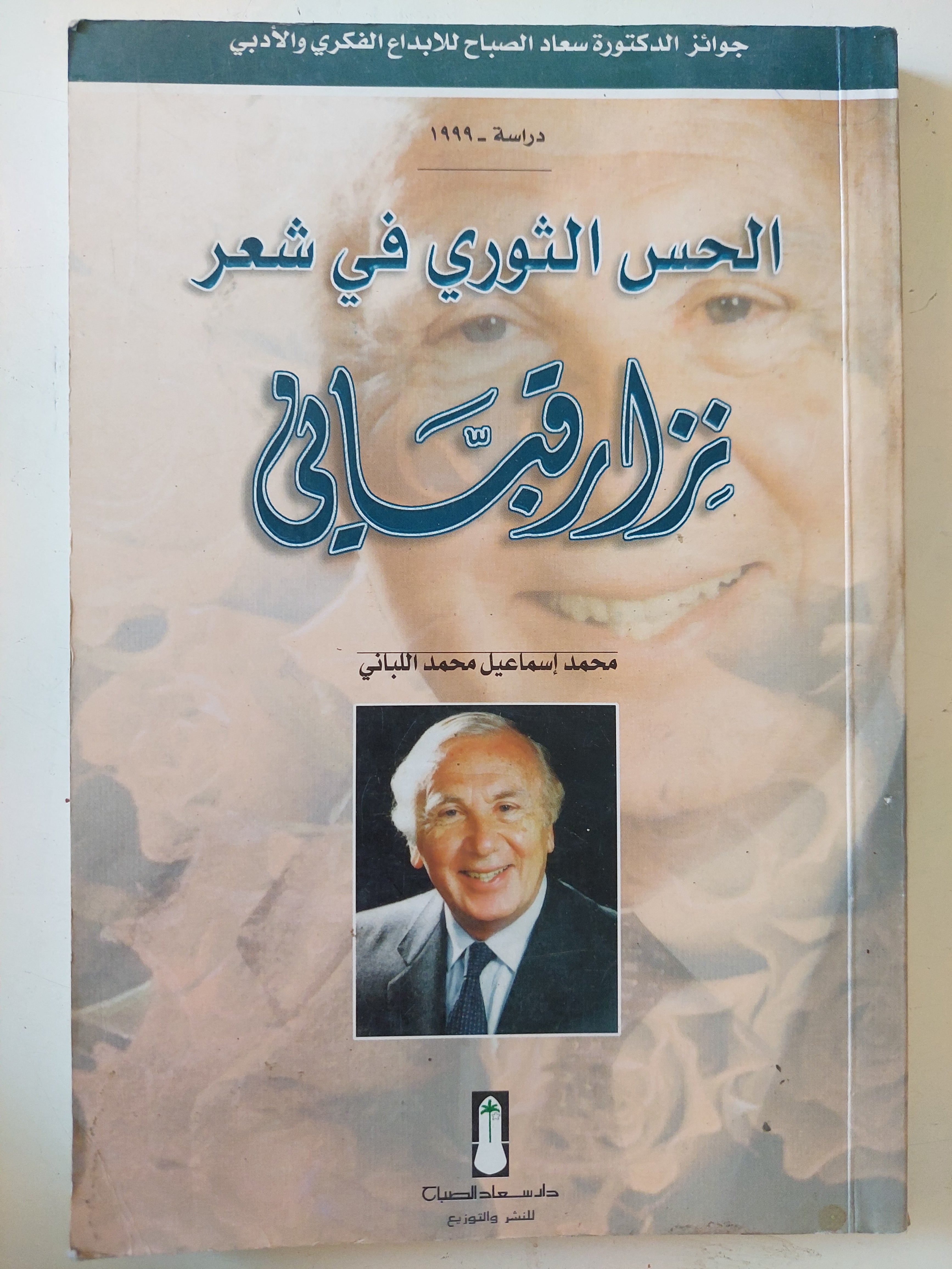 الحس الثورى فى شعر نزار قبانى / محمد إسماعيل محمد اللبانى