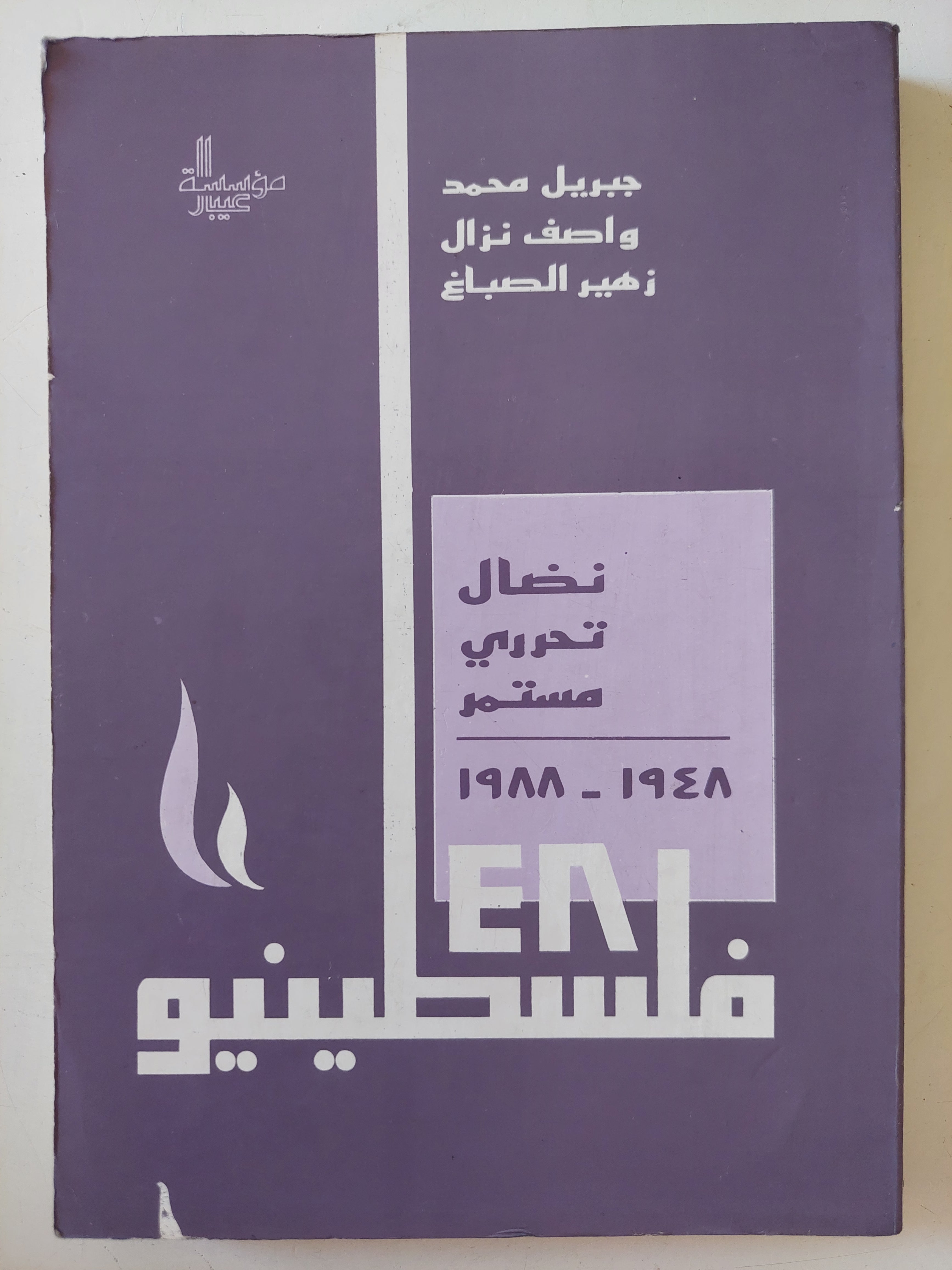 فلسطينيو 48 .. نضال تحررى مستمر