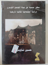سطور منسية من حياة المجتمع الكوجرى .. دراسة إجتماعية ثقافية تاريخية / حسين شاويش