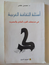 أسئلة الثقافة العربية فى منعطف القرن الواحد والعشرين / محسن خضر