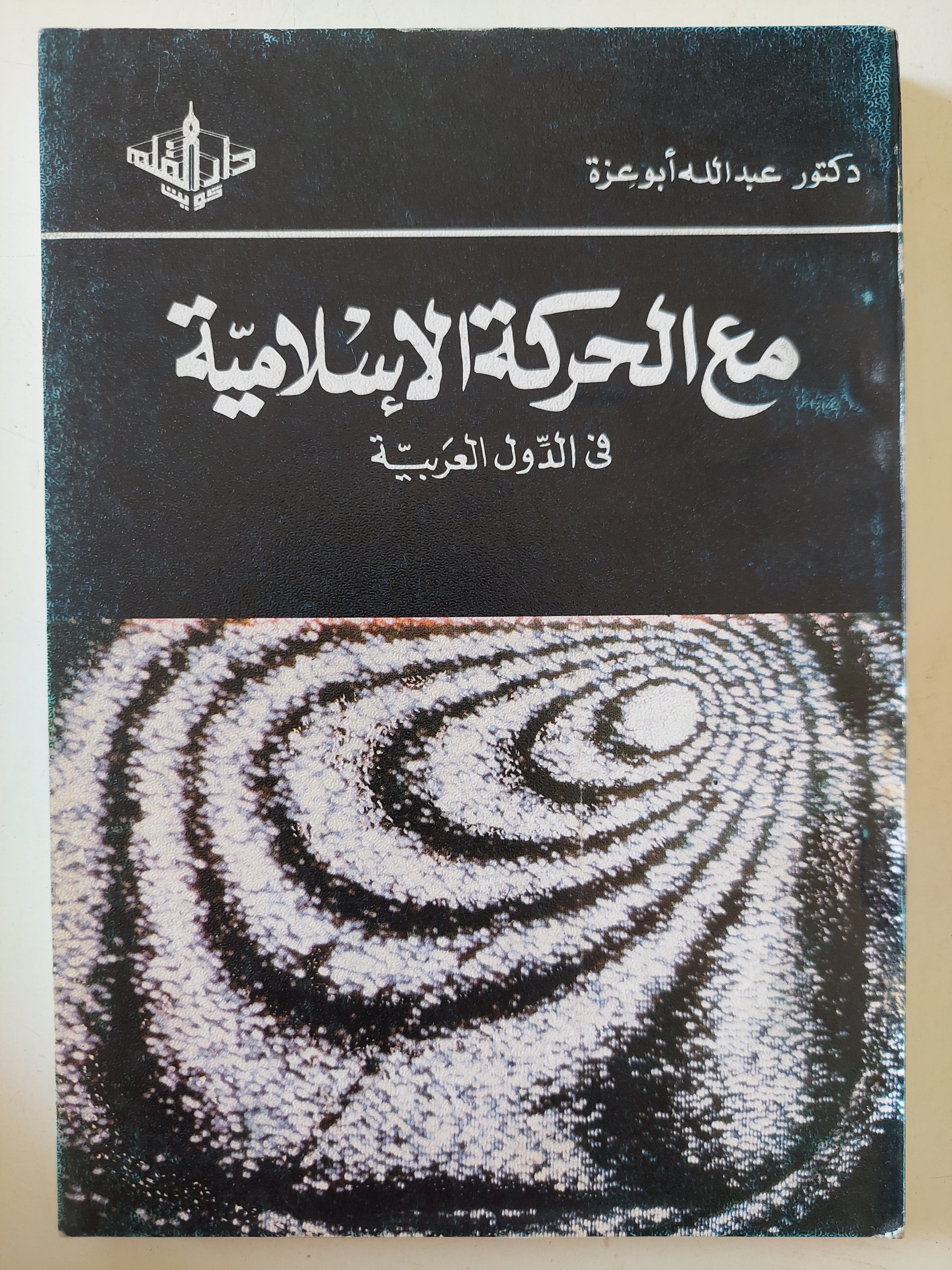 مع الحر كة الإسلامية فى الدول العربية / عبدالله أبو عزة
