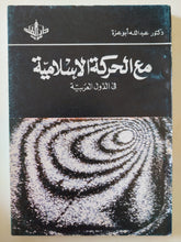 مع الحر كة الإسلامية فى الدول العربية / عبدالله أبو عزة