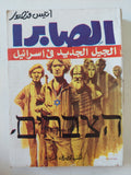 الصابرا .. الجيل الجديد فى إسرائيل / أنيس نصور