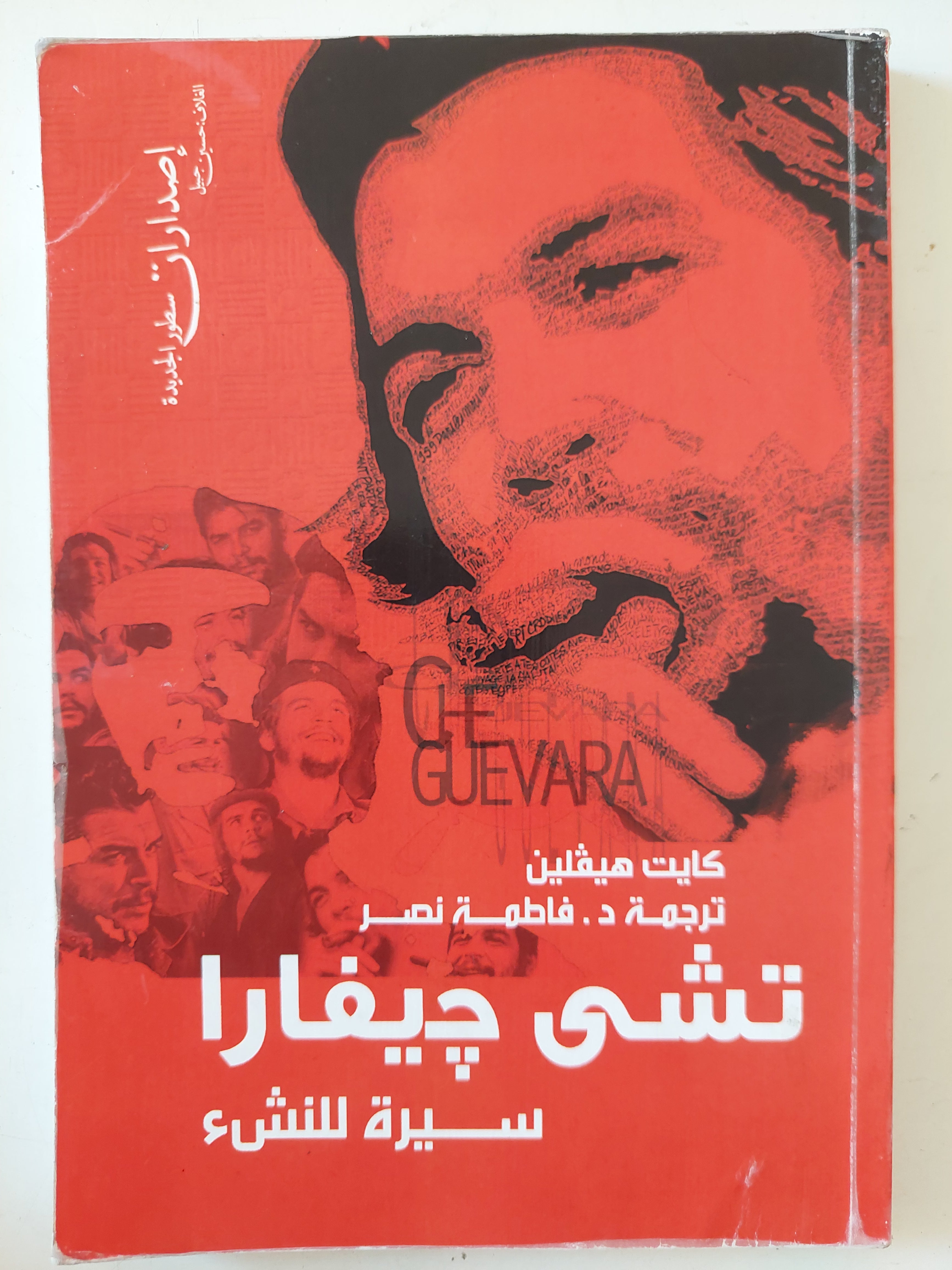 تشى جيفارا سيرة للنشء / كايت هيفلين