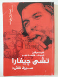 تشى جيفارا سيرة للنشء / كايت هيفلين