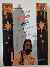 مسرحية الراهب / لويس عوض
