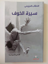 سيرة الخوف / الخطاب المرزوعى