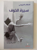 سيرة الخوف / الخطاب المرزوعى